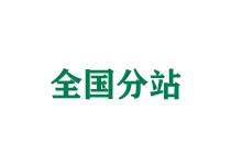运城全国分站